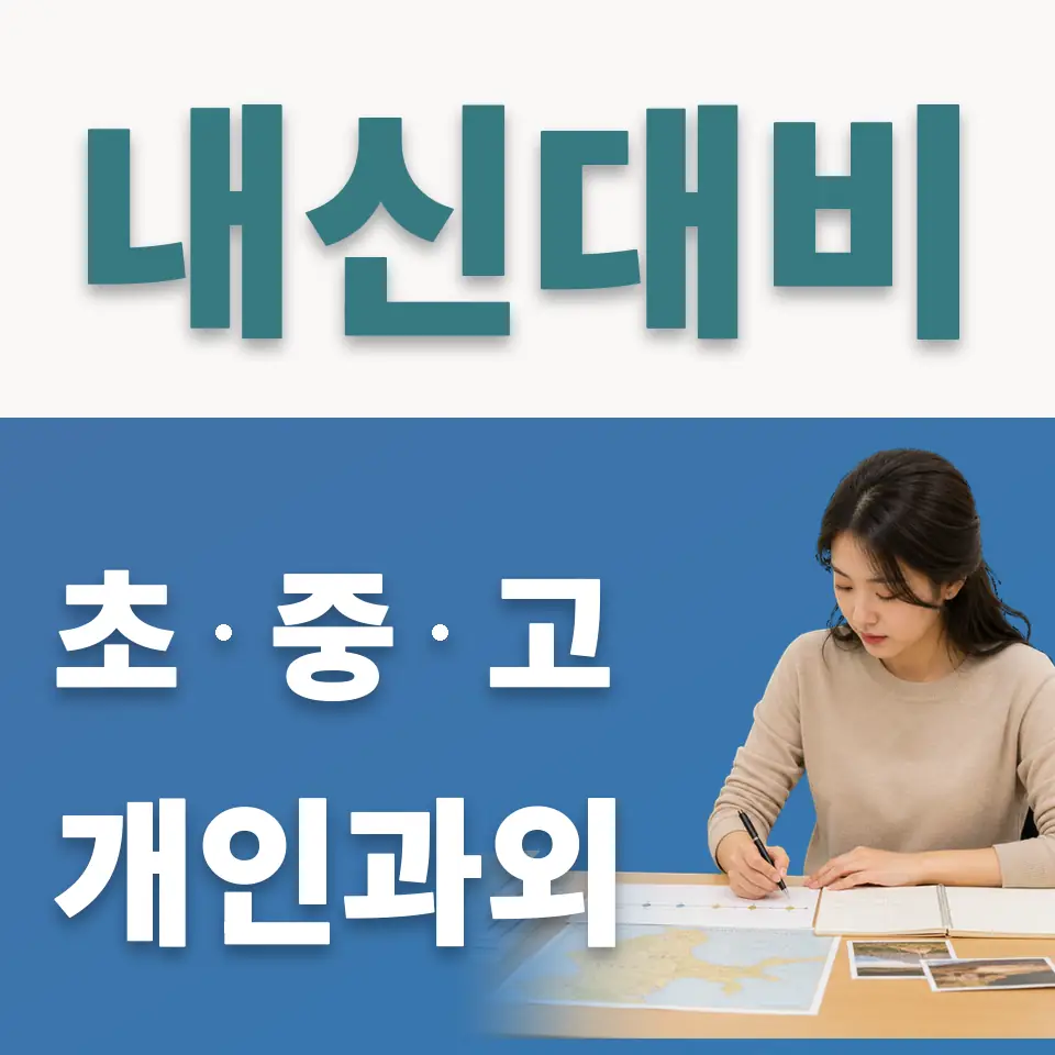 장안구 초등 사회과외 학습 안내