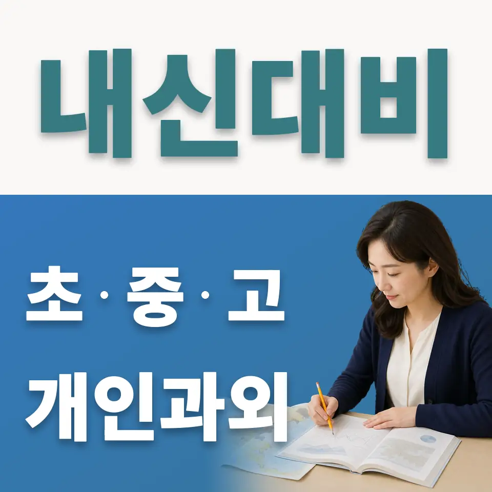 수원시 고등 사회과외 학습 안내
