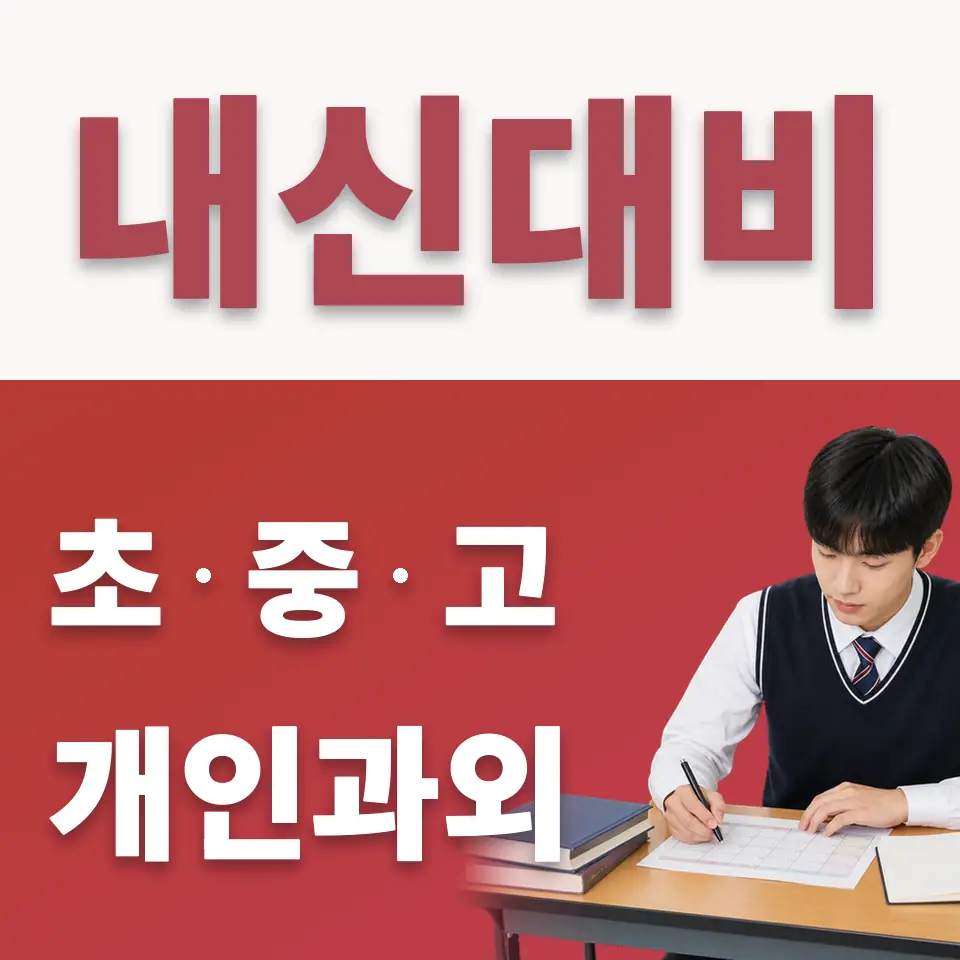 권선구 수학과외 학습 안내