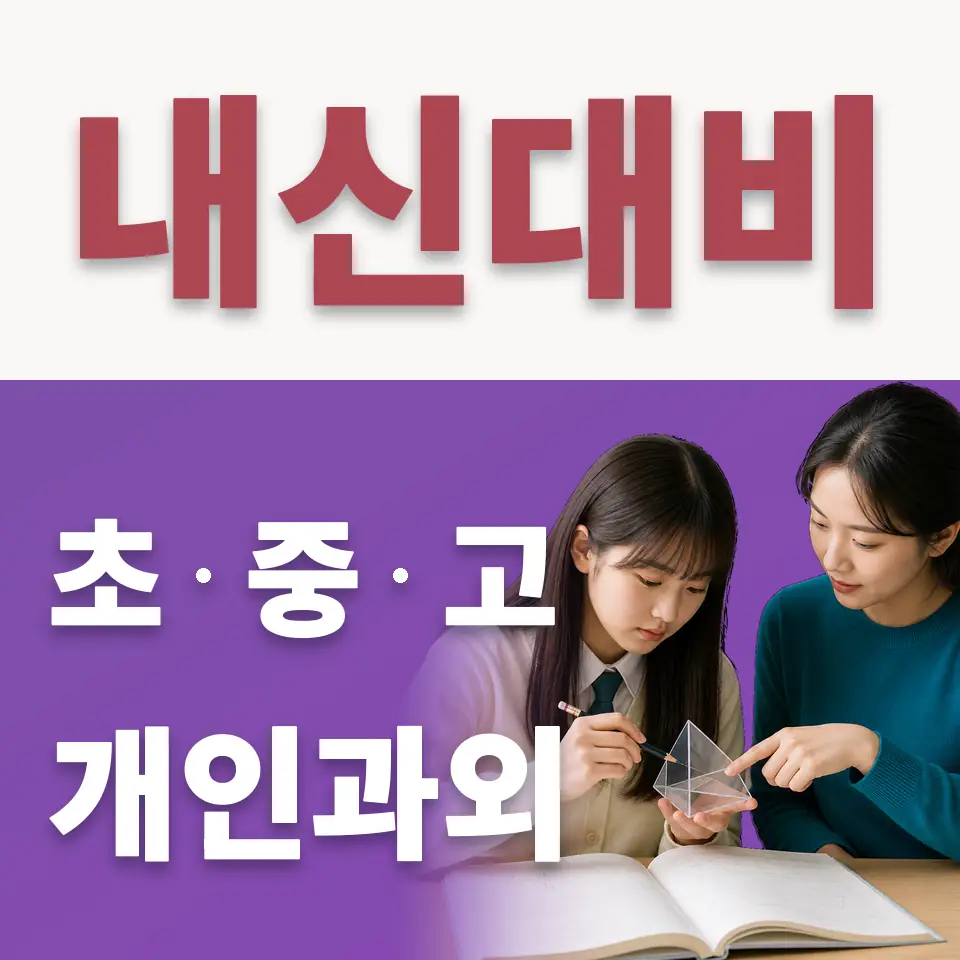 경기도 고등 수학과외 학습 안내