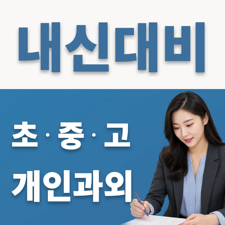 조원동 중학생 과학과외 학습 안내