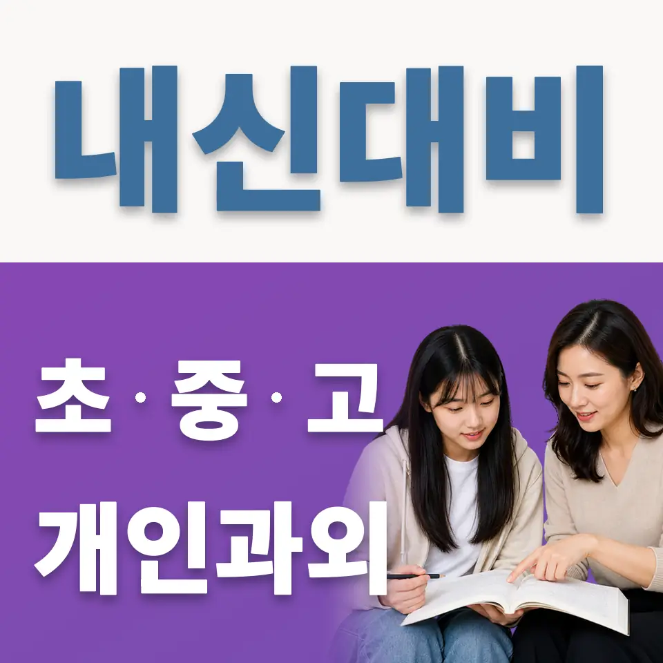 경기도 고등 과외 학습 안내