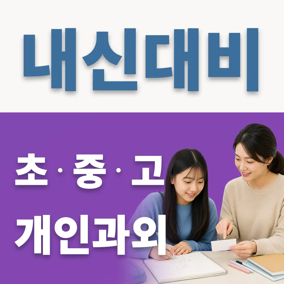 수원시 중학생 영어과외 학습 안내