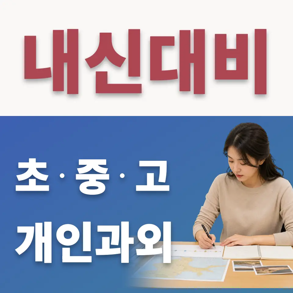 장지동 중학생 수학과외 학습 안내