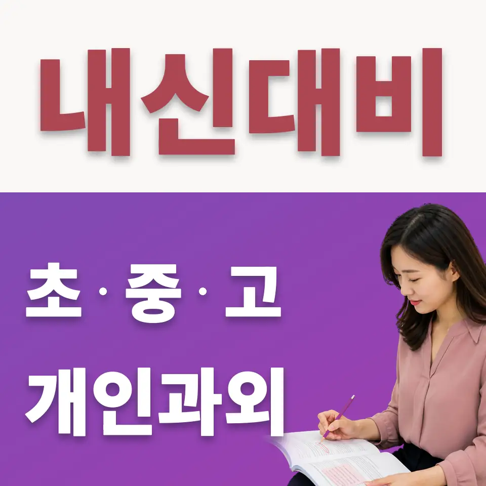 장지동 수학과외 학습 안내