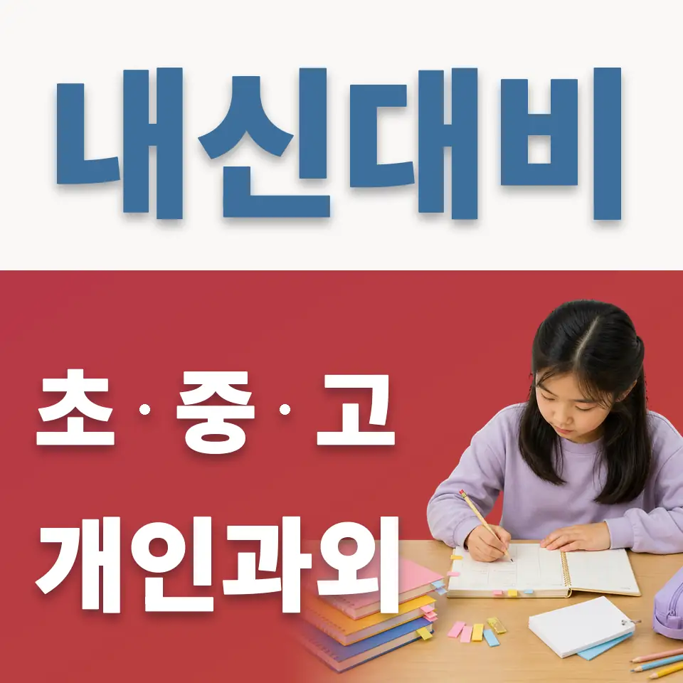 호매실동 초등 과학과외 학습 안내
