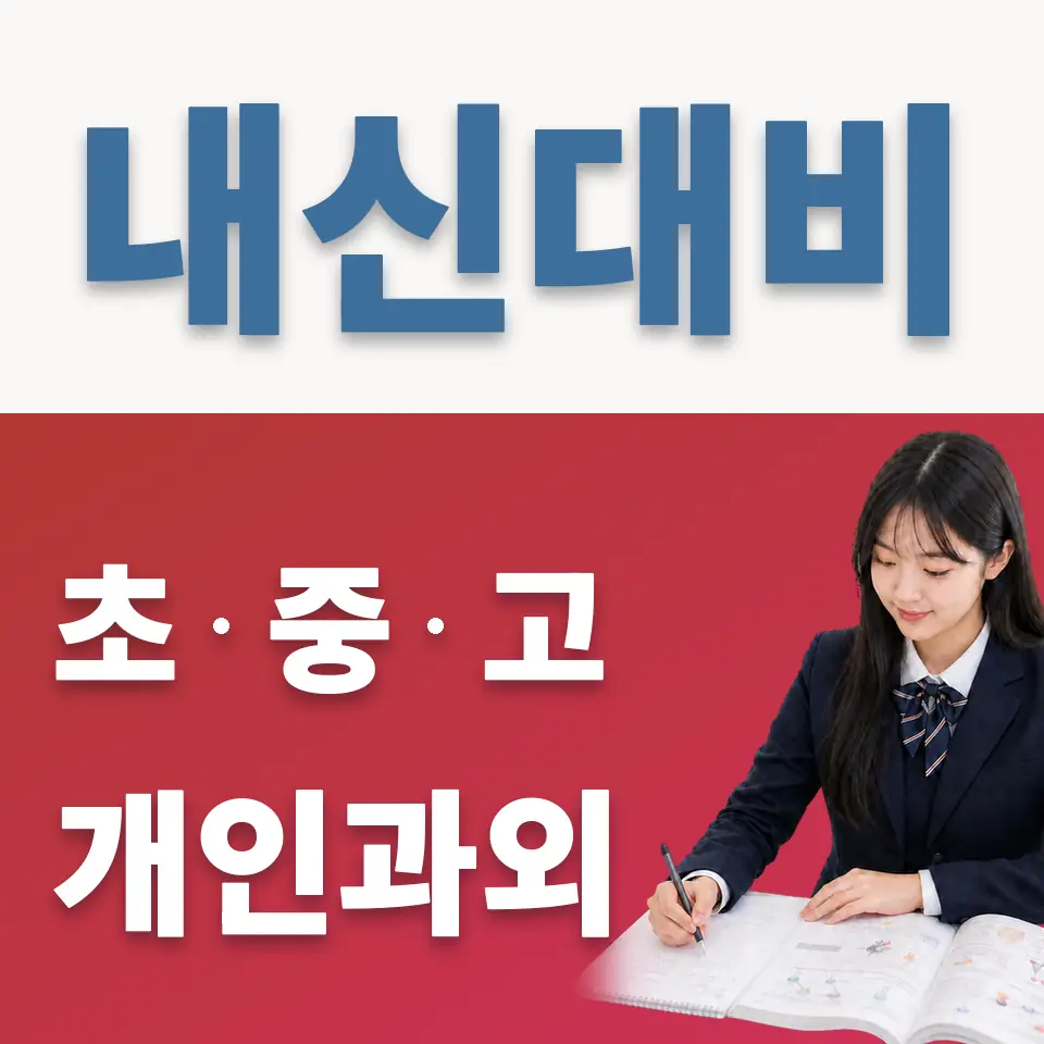 장지동 고등 과학과외 학습 안내