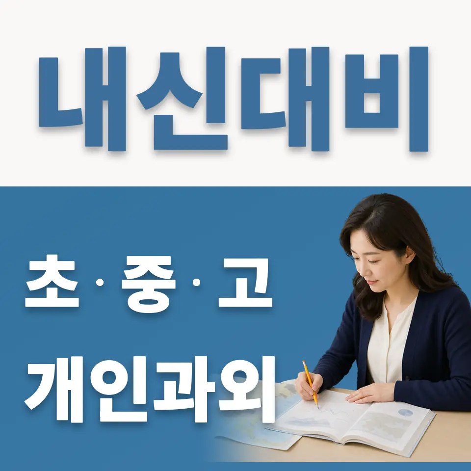 상적동 고등 과외 학습 안내
