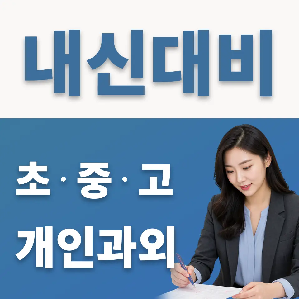 수정구 고등 과학과외 학습 안내