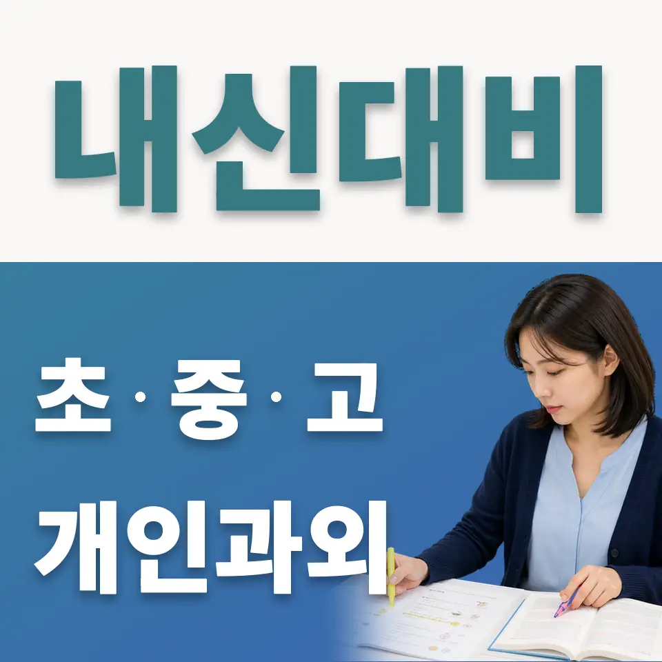 상적동 사회과외 학습 안내