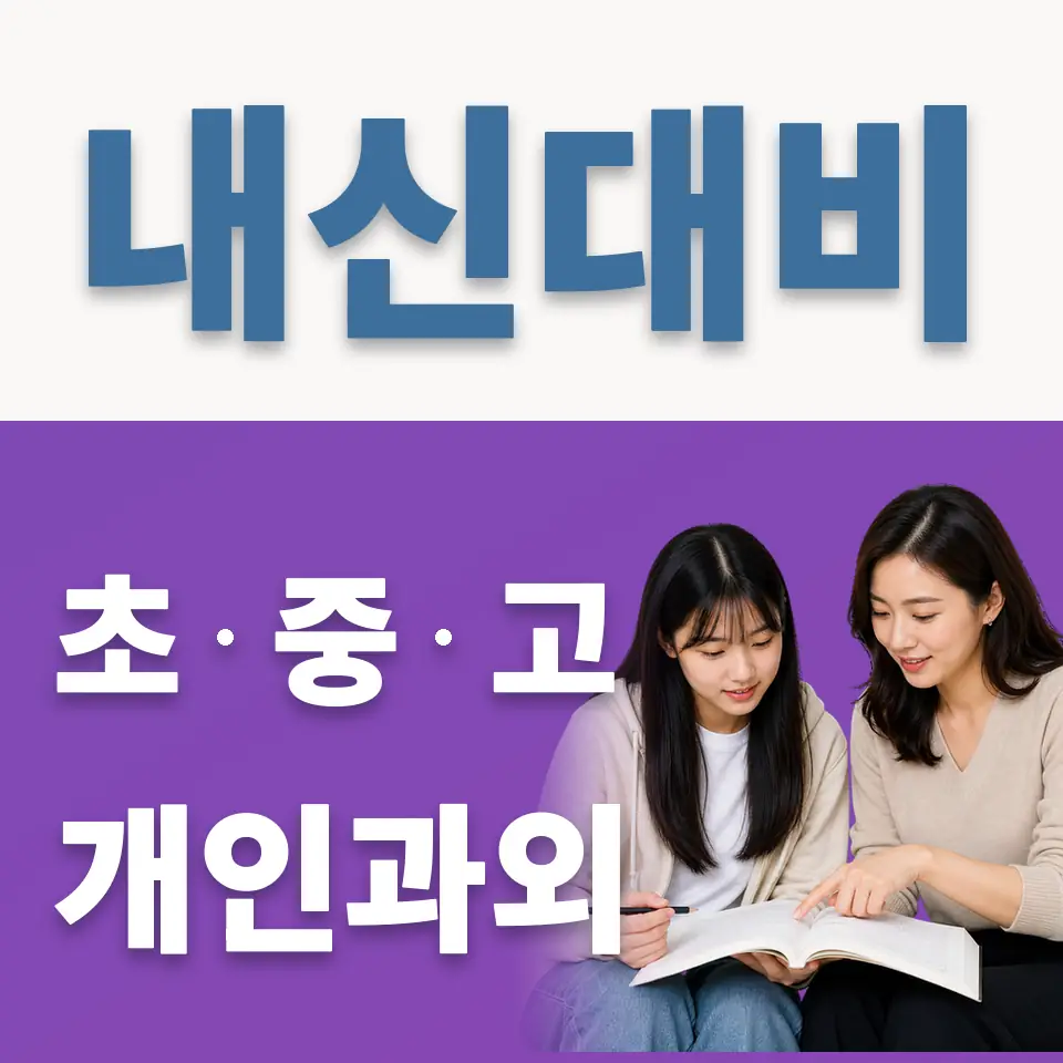 오야동 과외 학습 안내