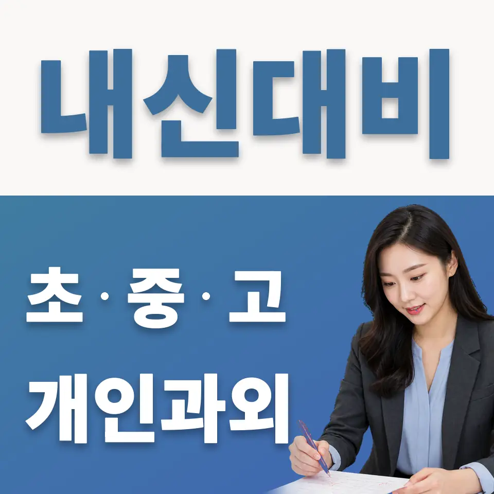 오야동 과학과외 학습 안내
