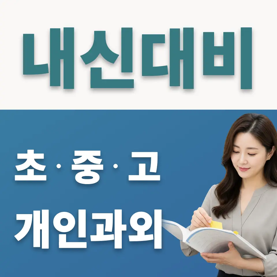 오야동 사회과외 학습 안내