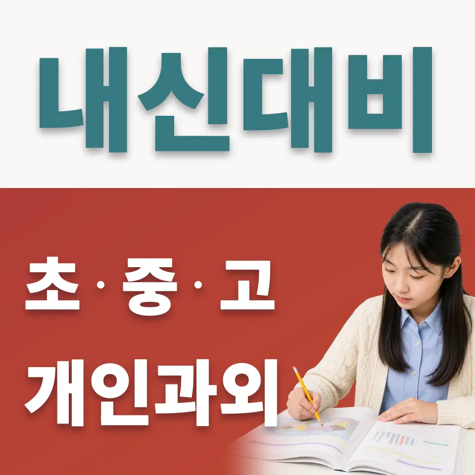 사송동 사회과외 학습 안내
