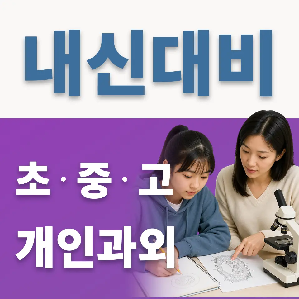 판교동 과학과외 학습 안내