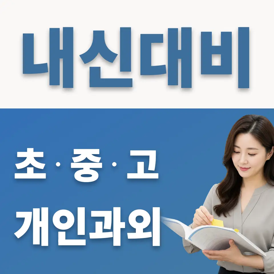 분당구 고등 과외 학습 안내