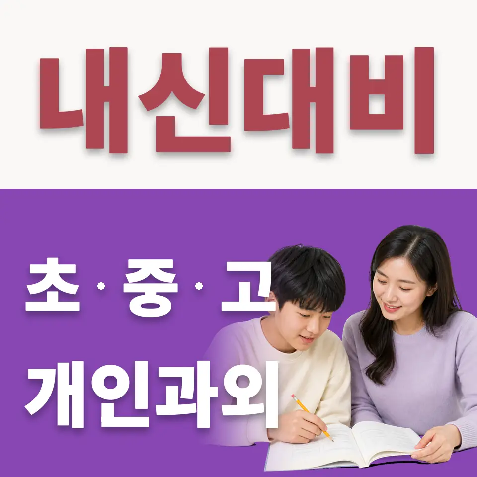 정자동 중학생 수학과외 학습 안내