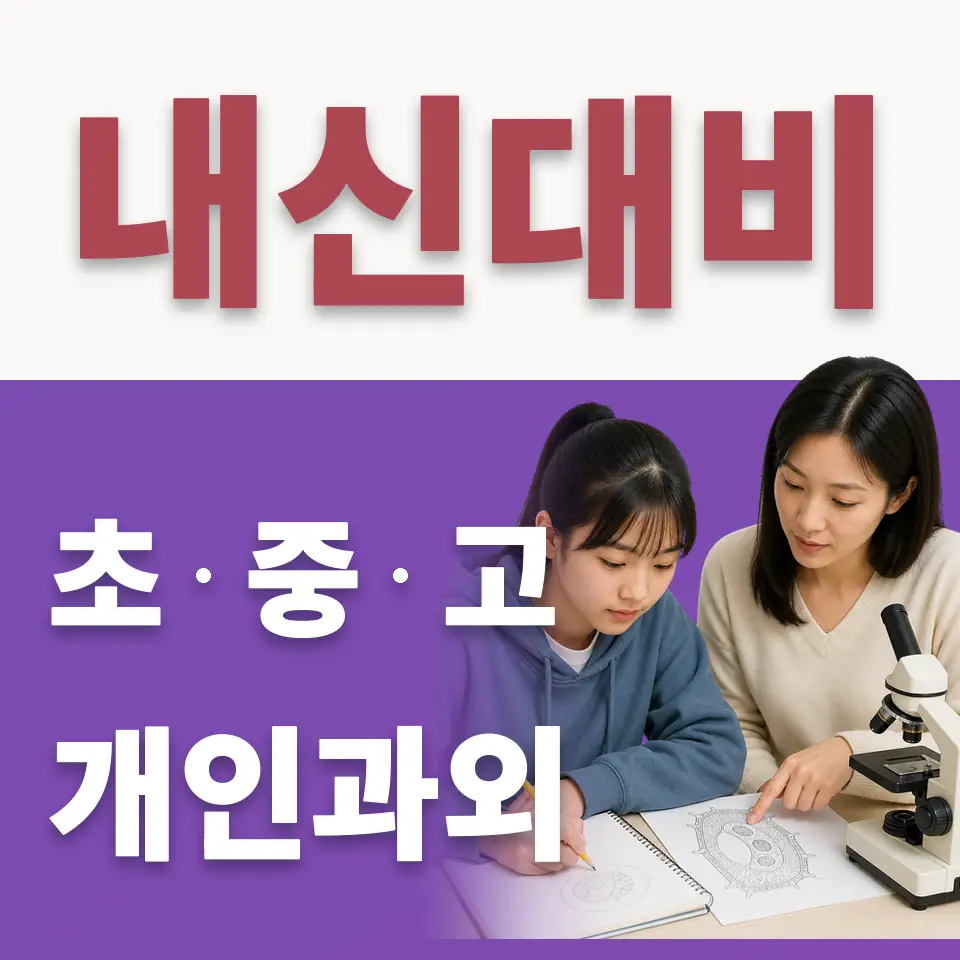 율동 중학생 수학과외 학습 안내