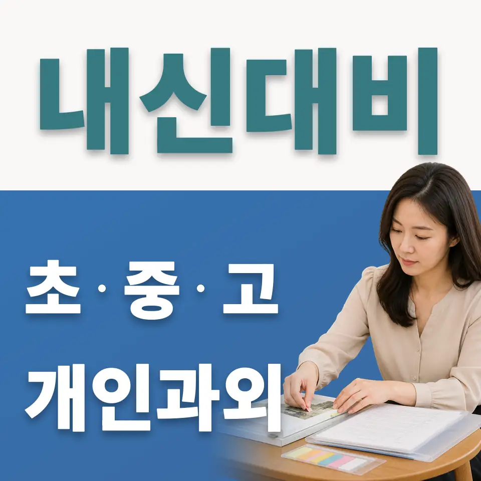 사송동 초등 사회과외 학습 안내