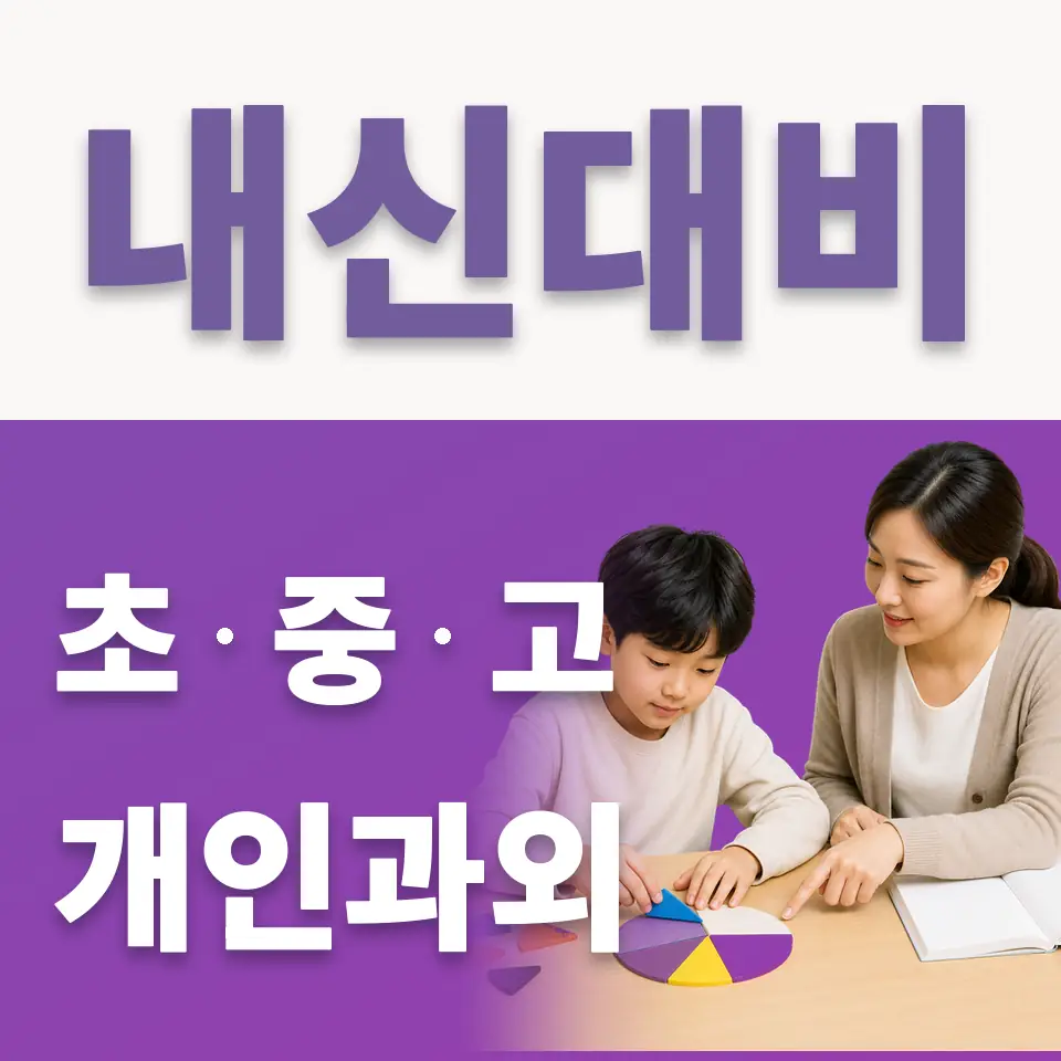 사송동 초등 국어과외 학습 안내