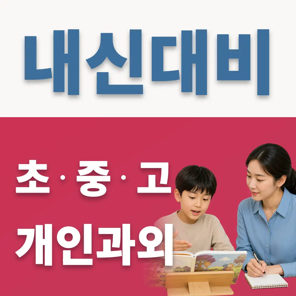 사송동 초등 과외 학습 안내