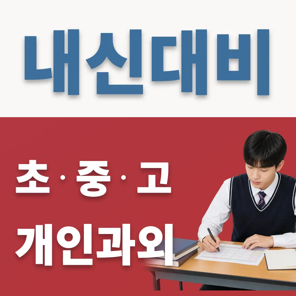 정자동 고등 영어과외 학습 안내