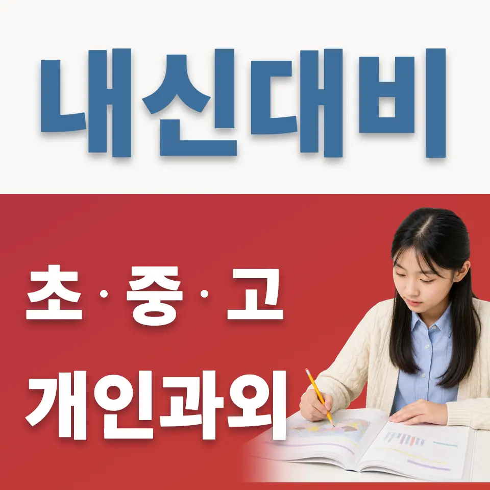 판교동 중학생 과학과외 학습 안내