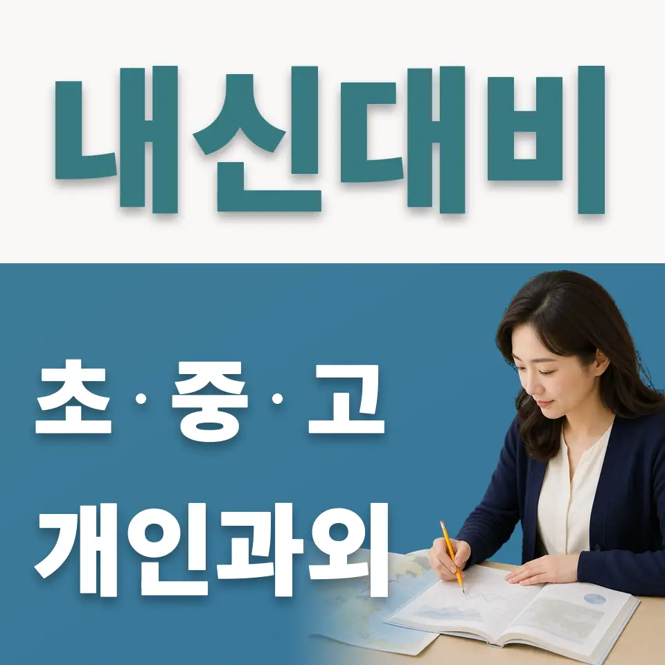 궁내동 중학생 사회과외 학습 안내
