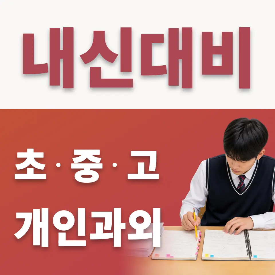 의정부시 중학생 수학과외 학습 안내