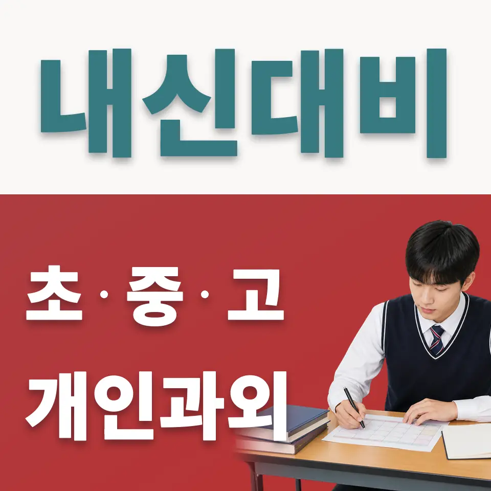 백현동 고등 사회과외 학습 안내