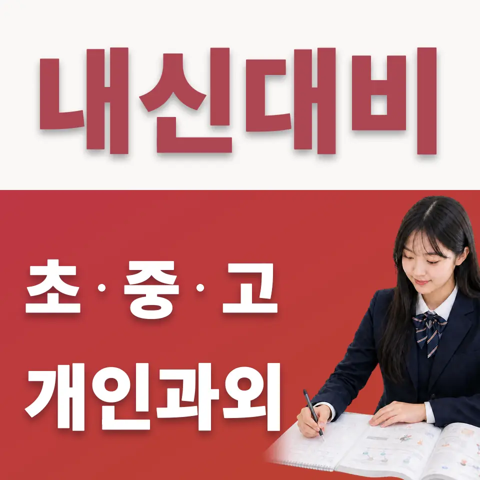 백현동 수학과외 학습 안내