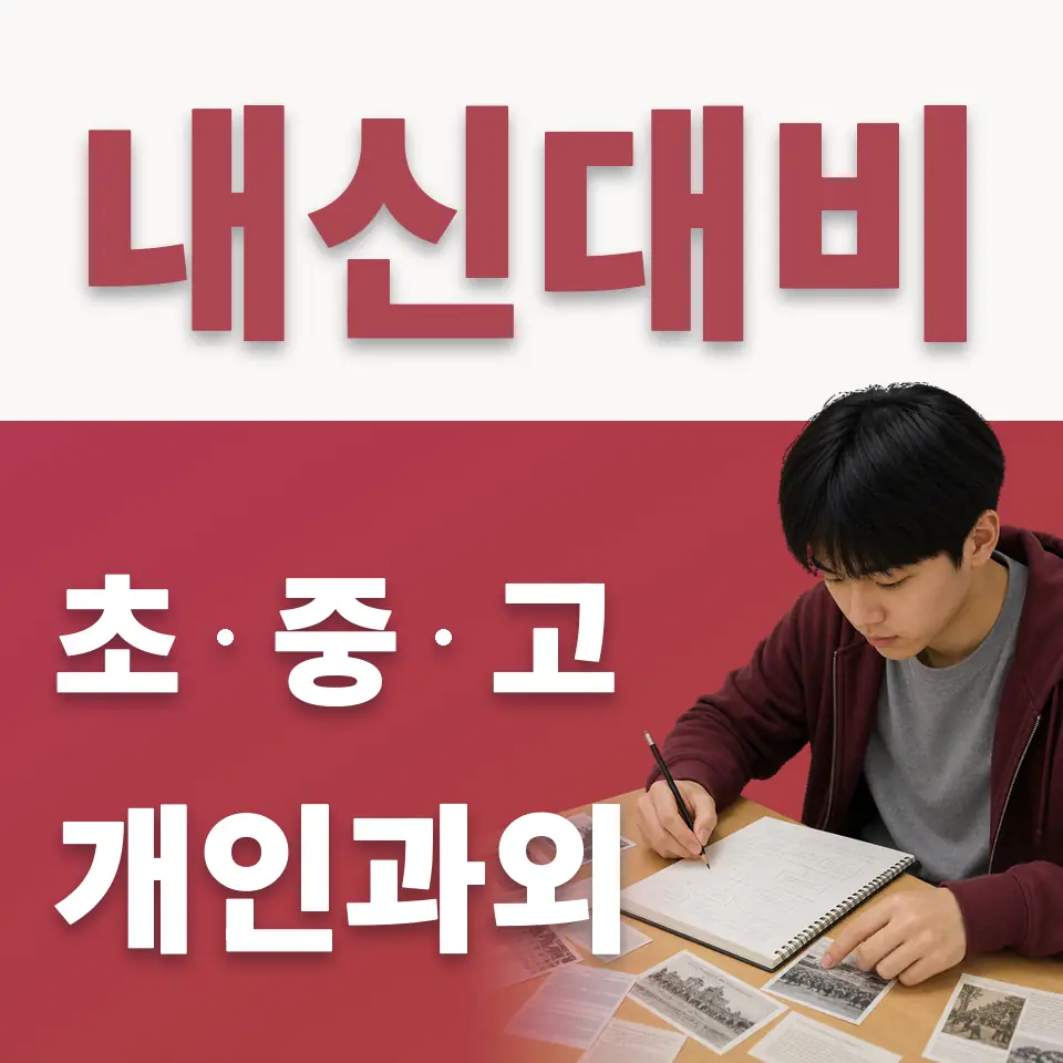 원미구 고등 수학과외 학습 안내