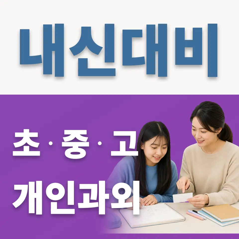 원미동 과학과외 학습 안내