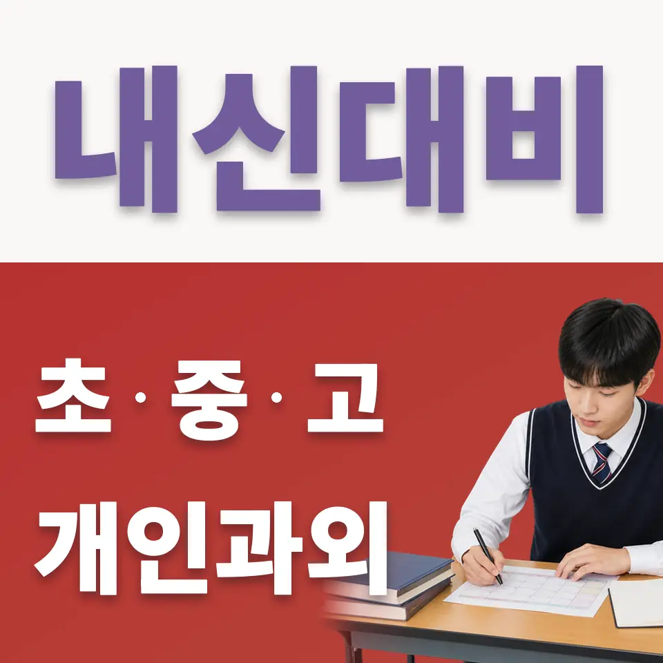 약대동 고등 국어과외 학습 안내