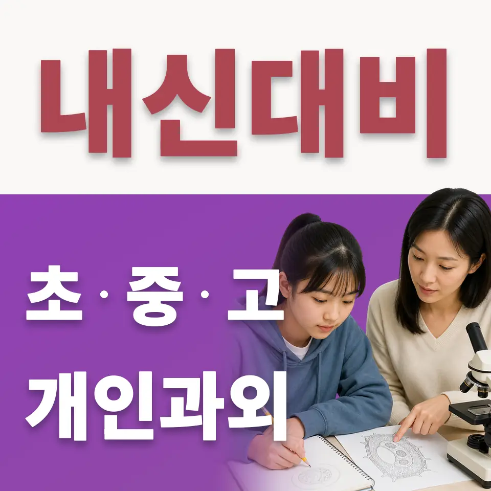 중동 초등 수학과외 학습 안내