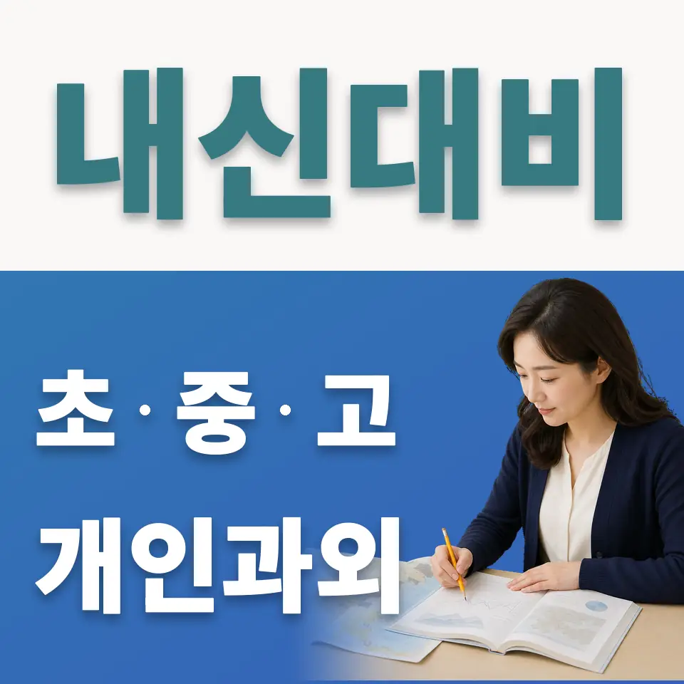광명시 초등 사회과외 학습 안내