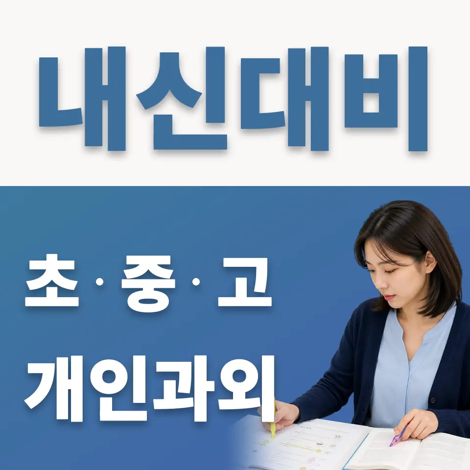 광명시 고등 과학과외 학습 안내