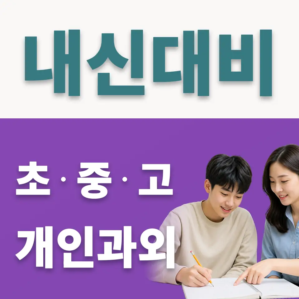 철산동 고등 사회과외 학습 안내