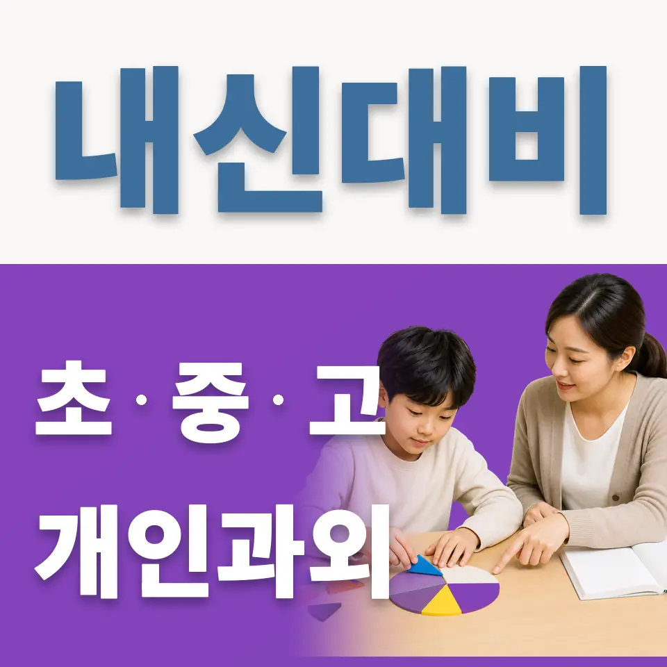 하안동 초등 과학과외 학습 안내