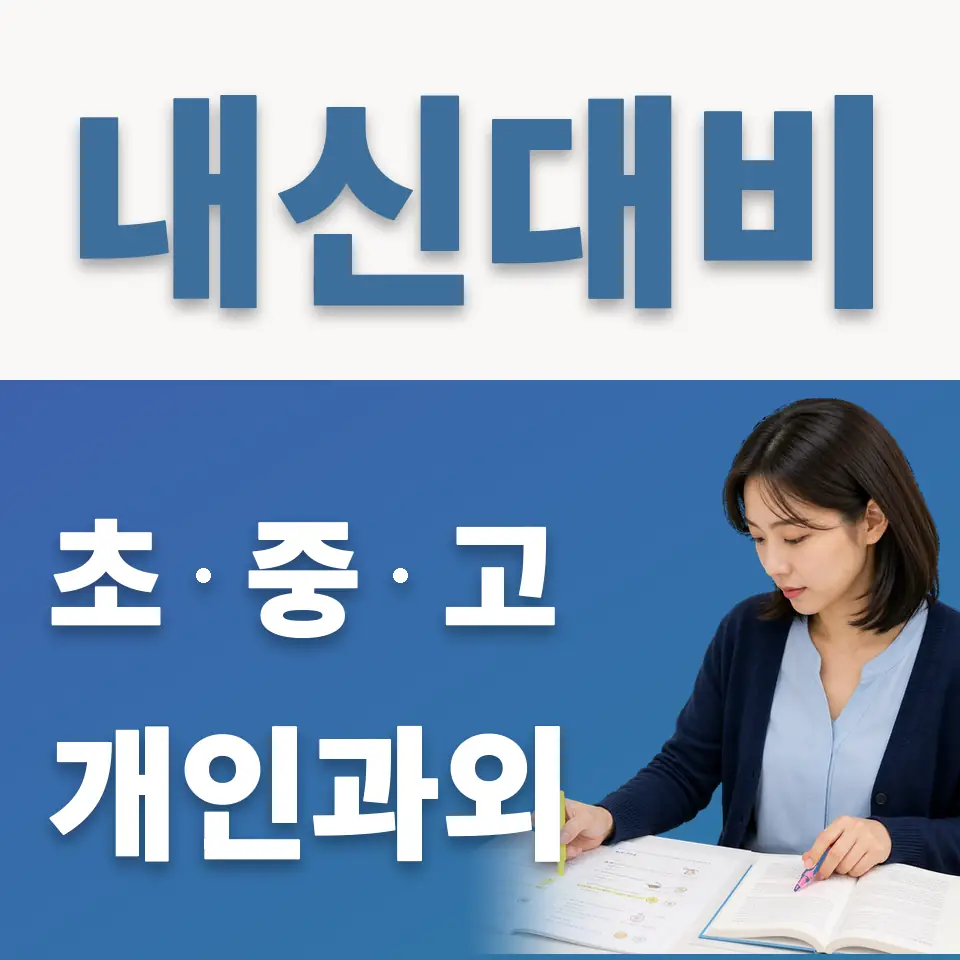 지행동 과학과외 학습 안내