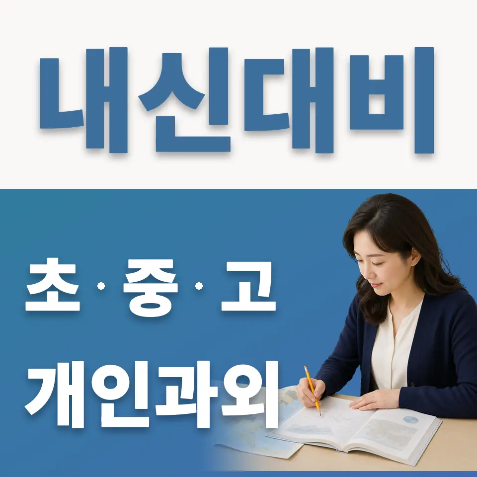 생연동 초등 과외 학습 안내