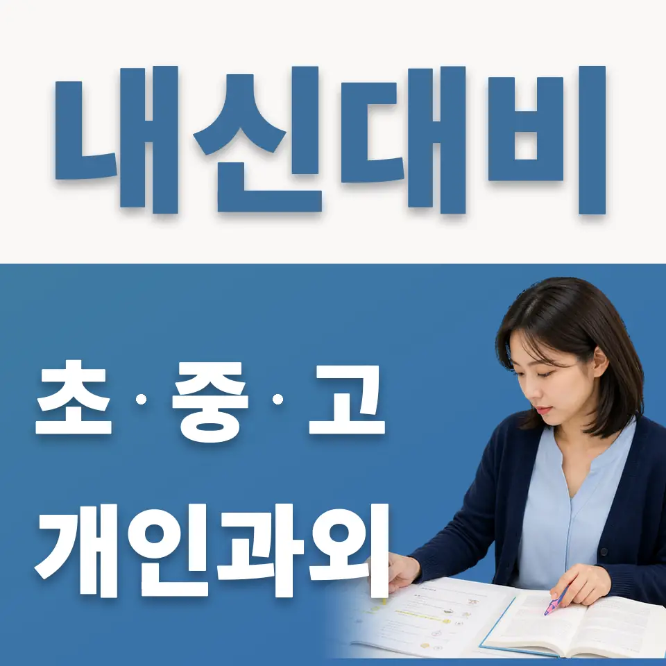 보산동 과외 학습 안내