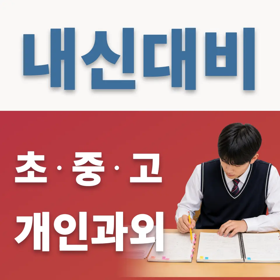 걸산동 초등 과학과외 학습 안내