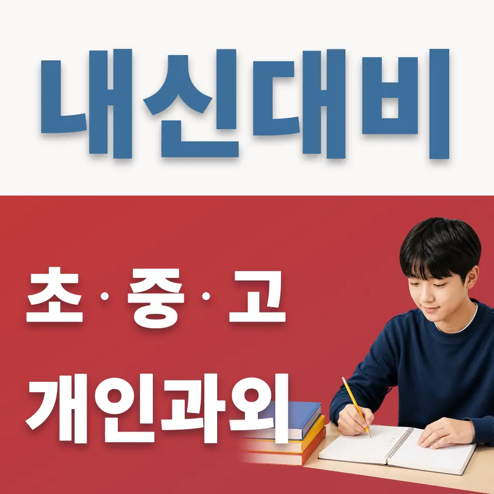 탑동동 중학생 영어과외 학습 안내