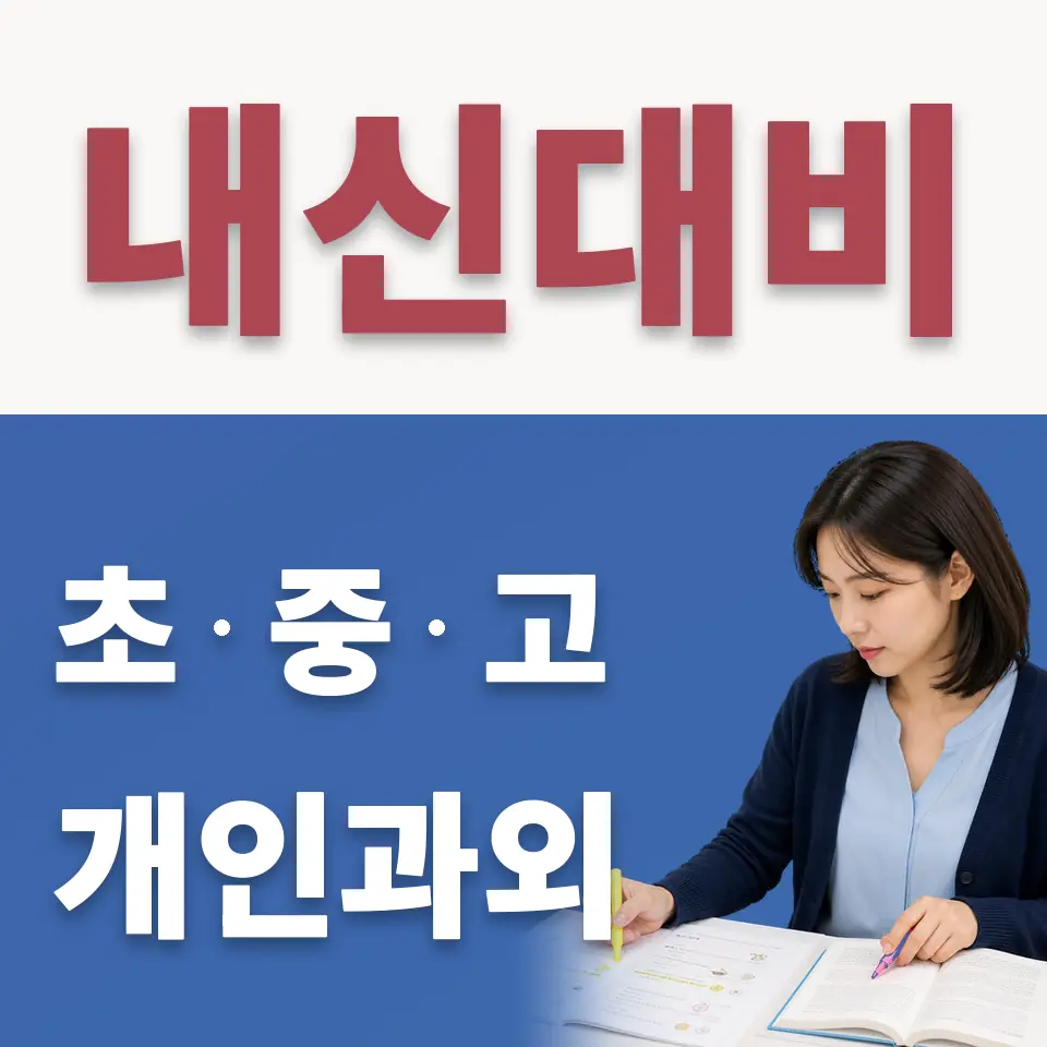 중앙동 초등 수학과외 학습 안내