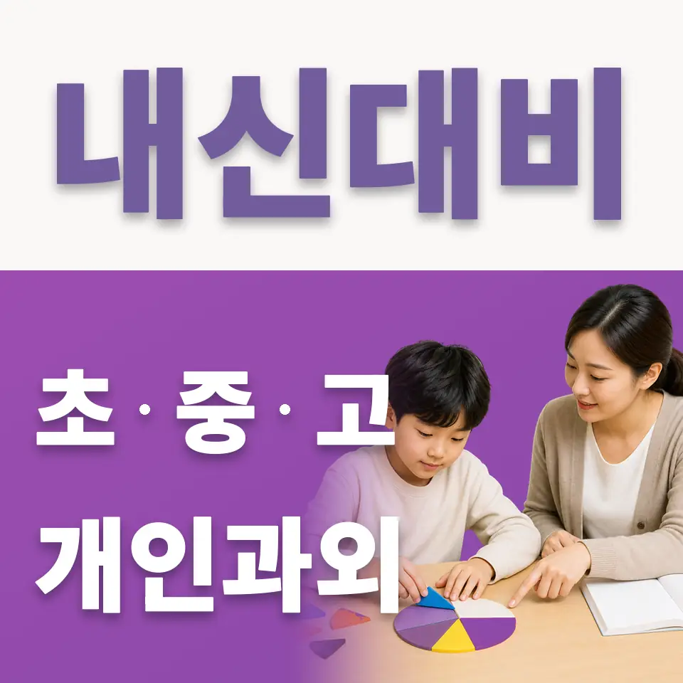 토평동 초등 국어과외 학습 안내