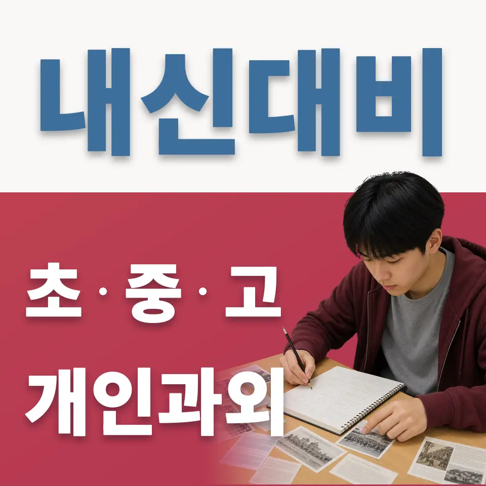 원문동 초등 과학과외 학습 안내