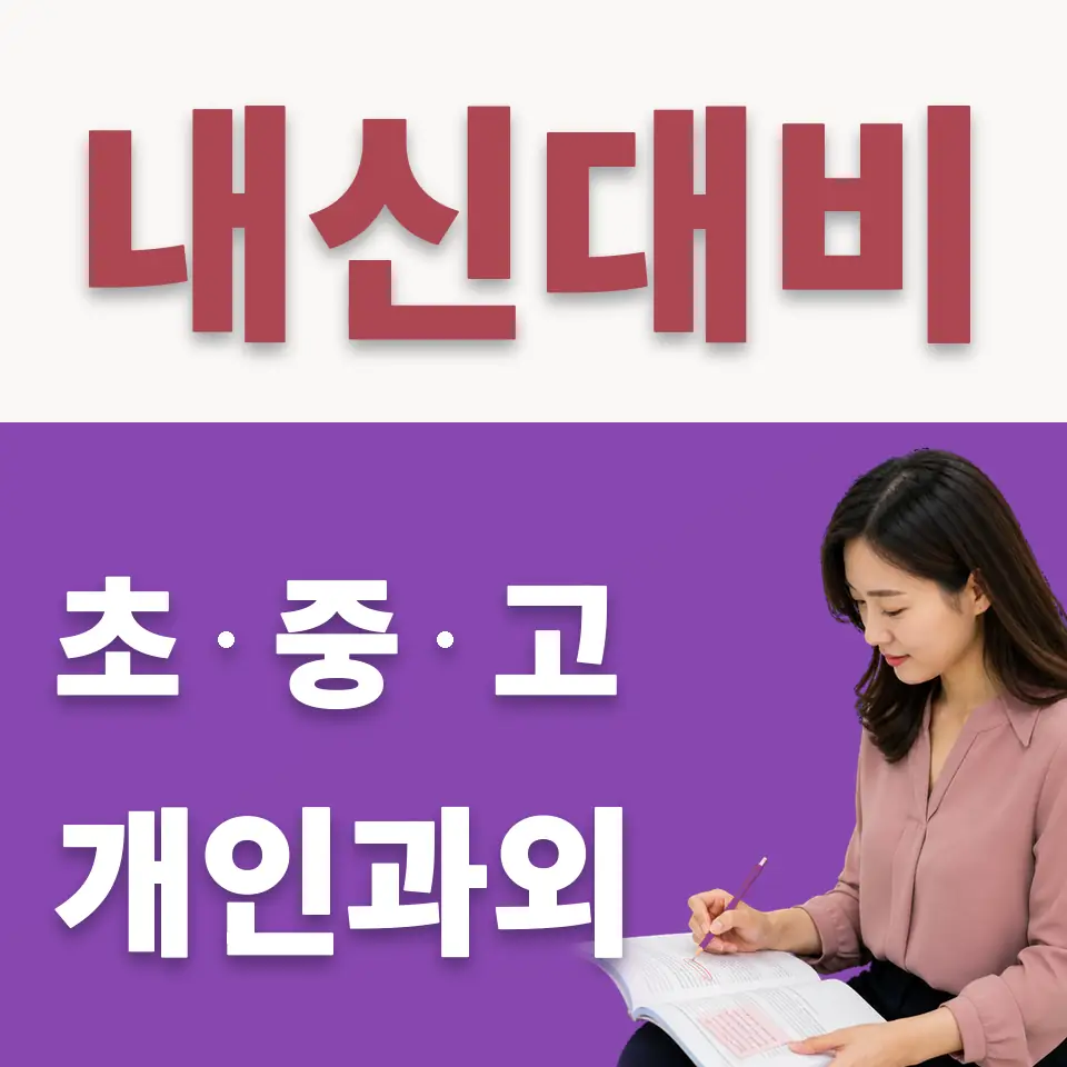 아천동 중학생 수학과외 학습 안내