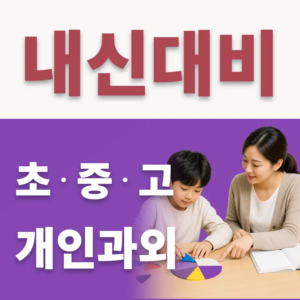 아천동 초등 수학과외 학습 안내