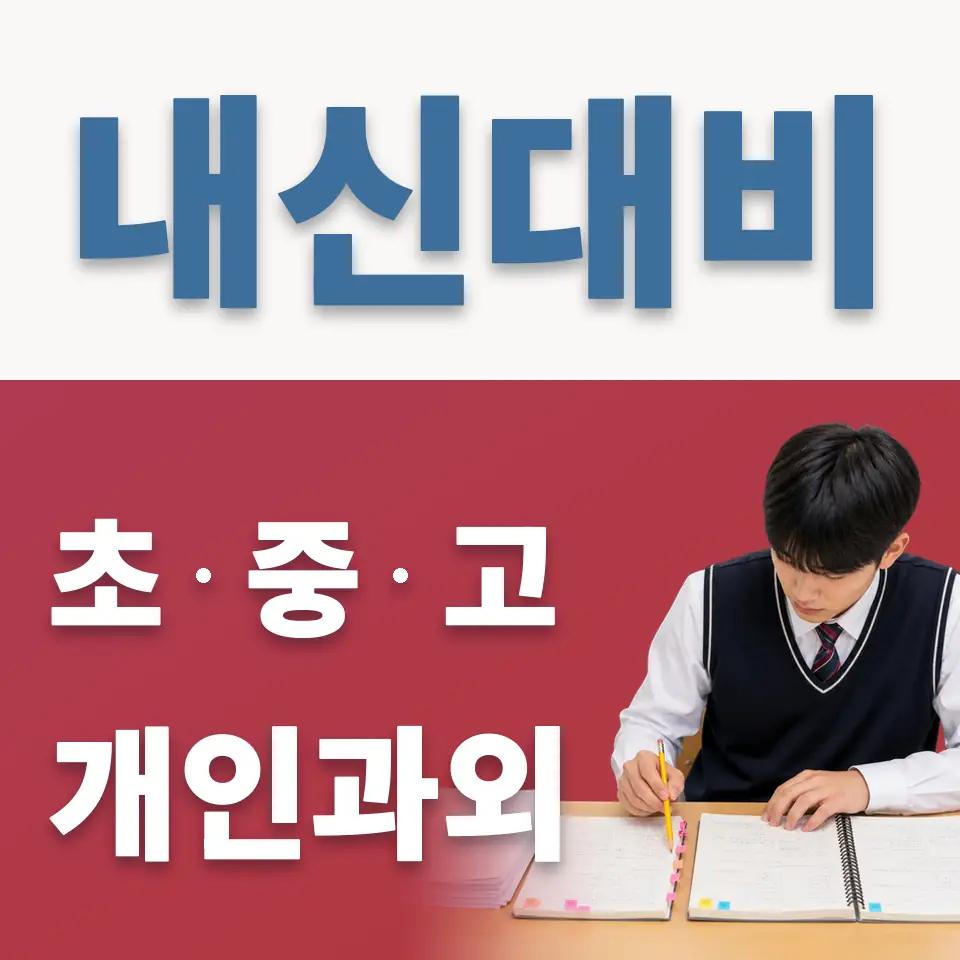 인창동 고등 영어과외 학습 안내